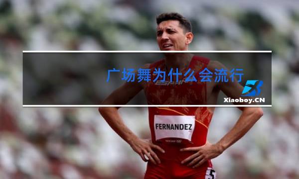 广场舞为什么会流行