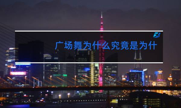 广场舞为什么究竟是为什么