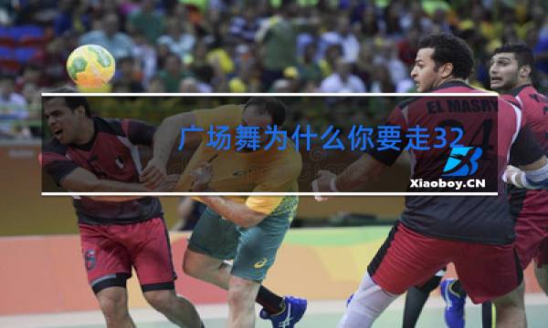 广场舞为什么你要走32步