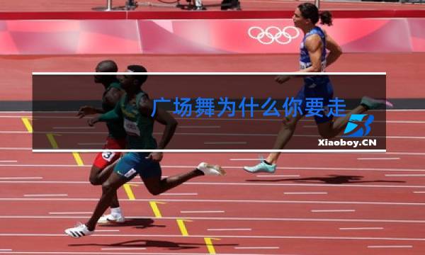 广场舞为什么你要走