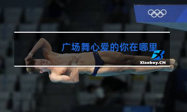 广场舞心爱的你在哪里