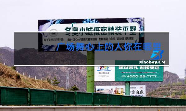 广场舞心上的人你在哪里