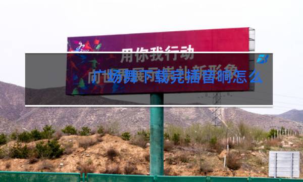 广场舞下载完插音响怎么播