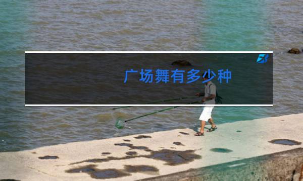广场舞有多少种