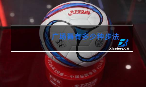 广场舞有多少种步法