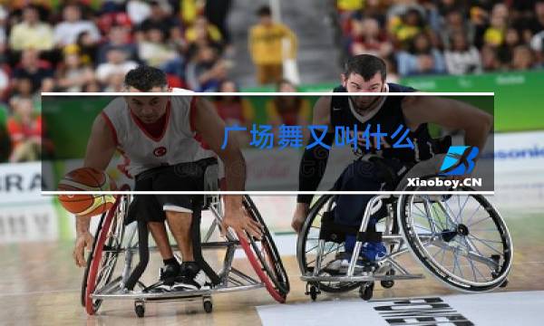 广场舞又叫什么