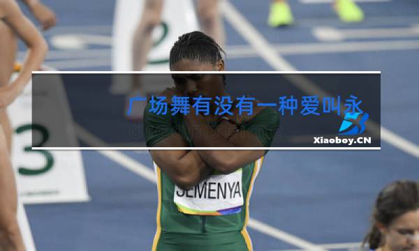 广场舞有没有一种爱叫永不分开图片