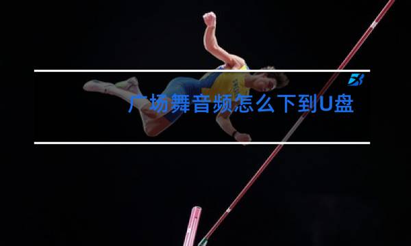 广场舞音频怎么下到U盘里