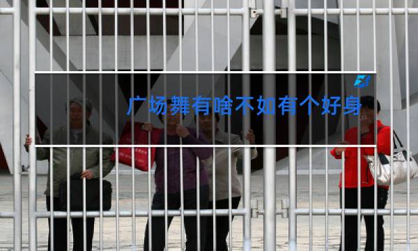 广场舞有啥不如有个好身体歌曲歌词视频