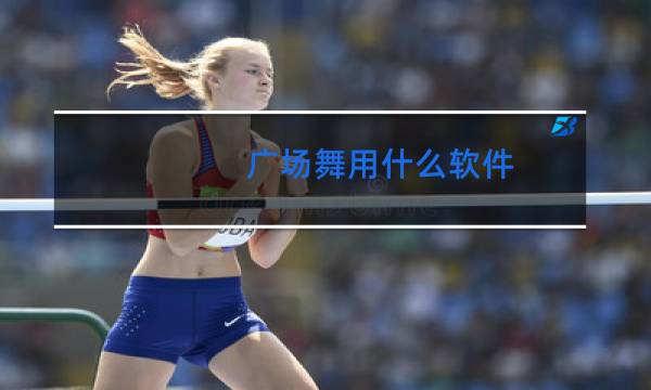 广场舞用什么软件图片