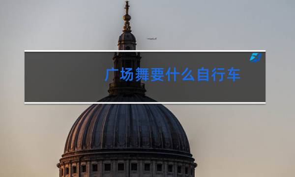 广场舞要什么自行车