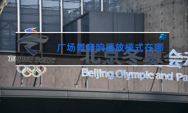 广场舞音响播放模式在哪