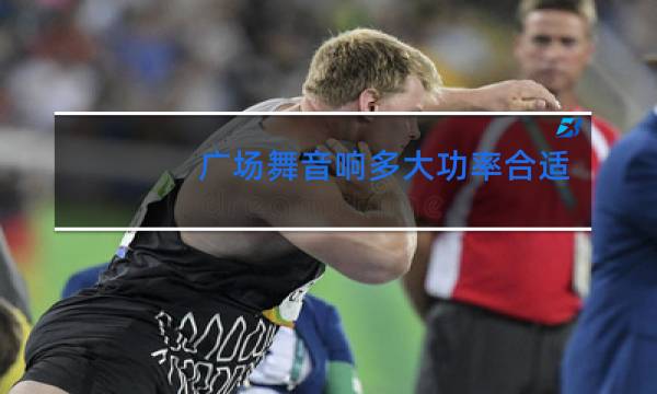 广场舞音响多大功率合适