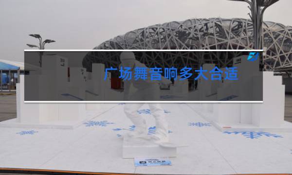 广场舞音响多大合适