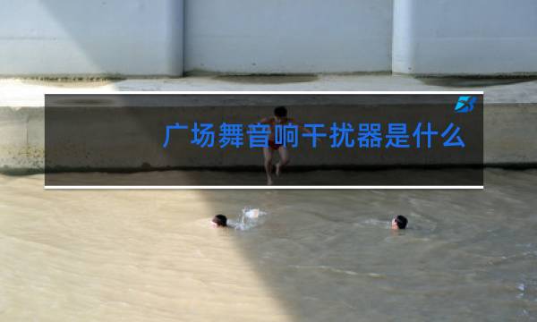广场舞音响干扰器是什么原理图片