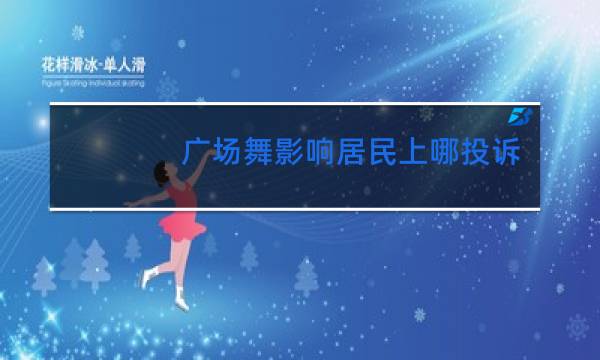 广场舞影响居民上哪投诉