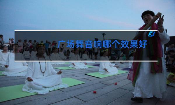 广场舞音响哪个效果好