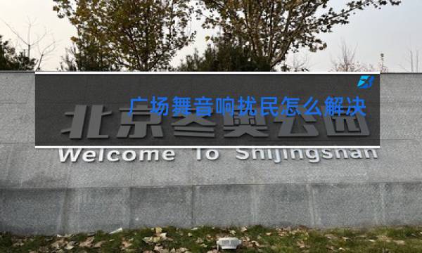 广场舞音响扰民怎么解决图片