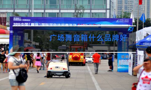 广场舞音箱什么品牌好