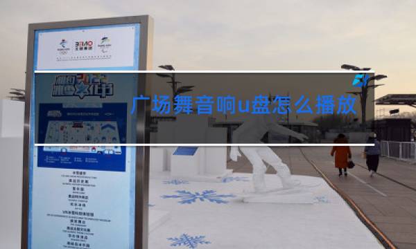 广场舞音响u盘怎么播放音乐