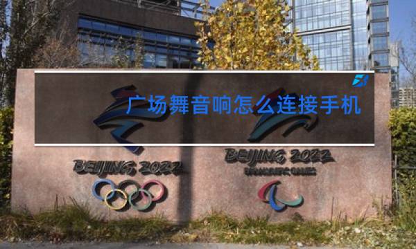 广场舞音响怎么连接手机蓝牙怎么不唱歌
