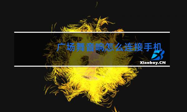 广场舞音响怎么连接手机蓝牙不响