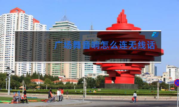 广场舞音响怎么连无线话筒