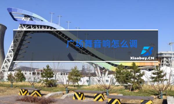 广场舞音响怎么调