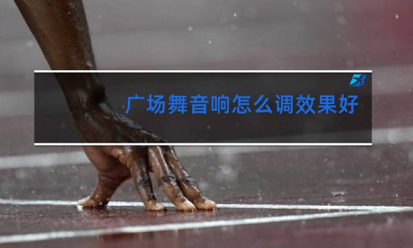 广场舞音响怎么调效果好