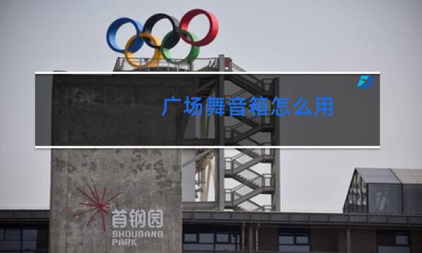广场舞音箱怎么用