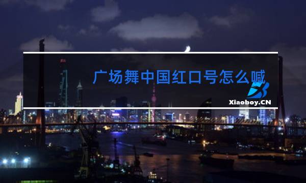 广场舞中国红口号怎么喊图片