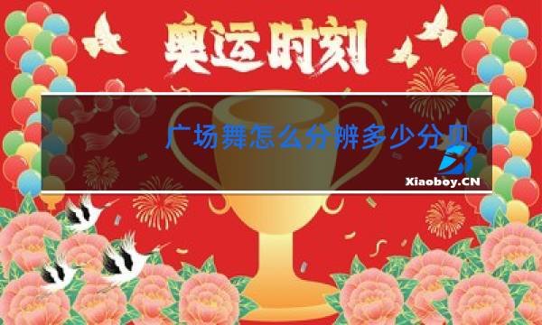 广场舞怎么分辨多少分贝