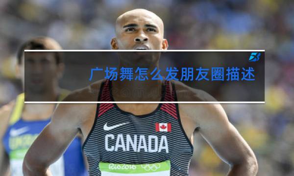 广场舞怎么发朋友圈描述
