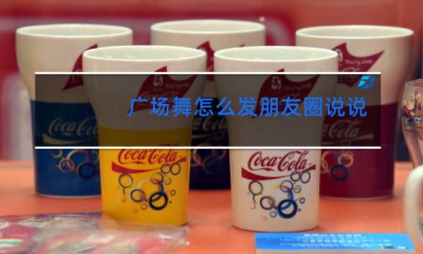 广场舞怎么发朋友圈说说