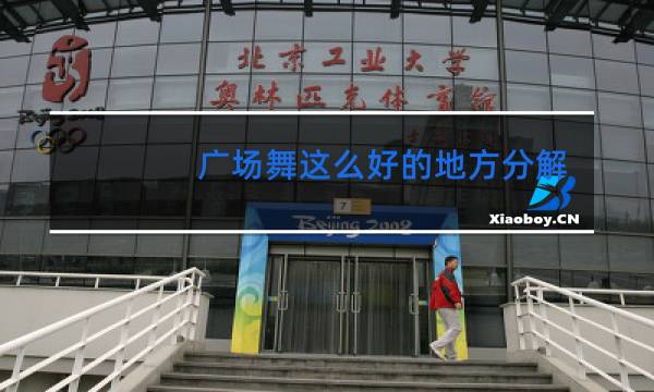 广场舞这么好的地方分解