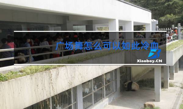 广场舞怎么可以如此冷血64步