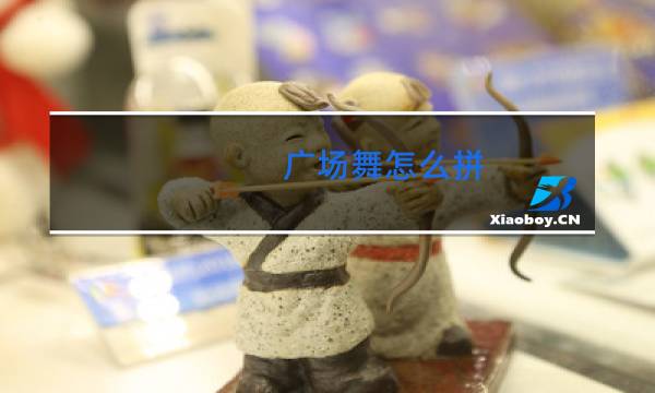 广场舞怎么拼