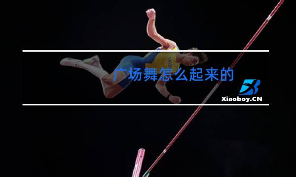 广场舞怎么起来的