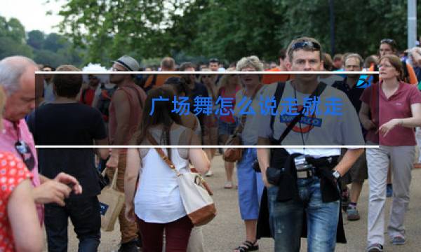 广场舞怎么说走就走