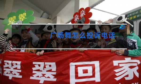 广场舞怎么投诉电话图片