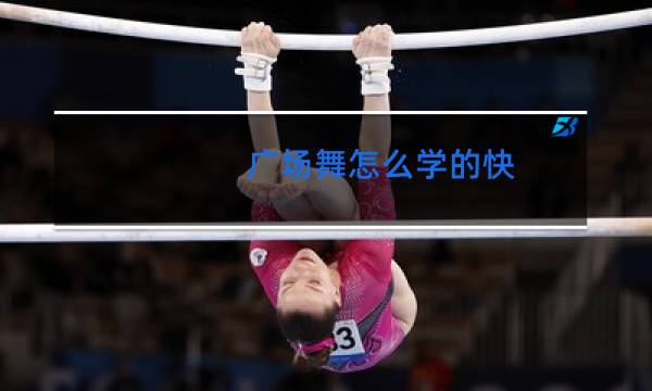 广场舞怎么学的快