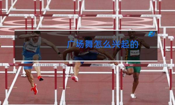 广场舞怎么兴起的