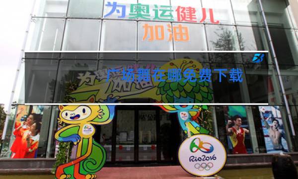 广场舞在哪免费下载图片