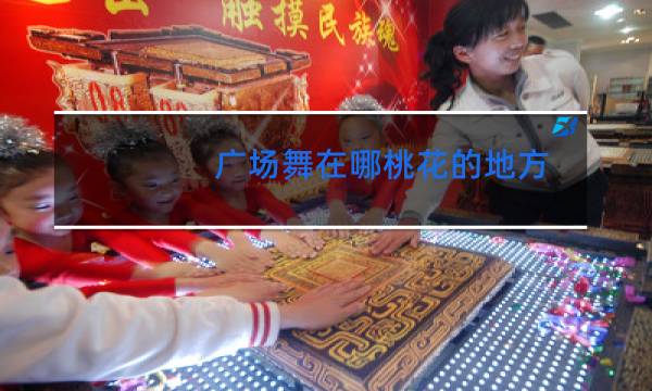 广场舞在哪桃花的地方