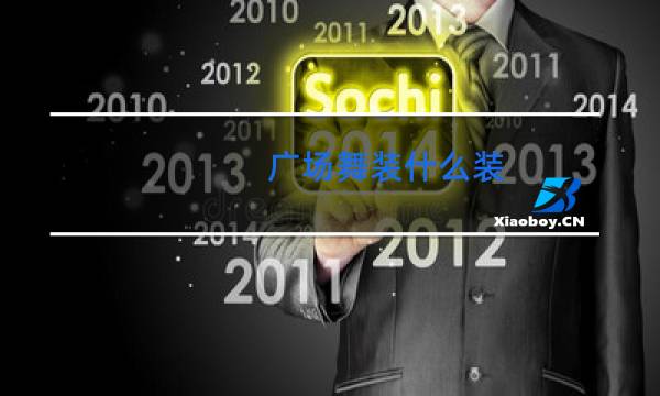 广场舞装什么装图片