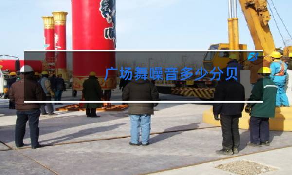 广场舞噪音多少分贝