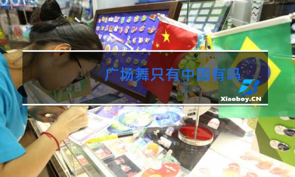 广场舞只有中国有吗