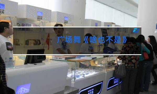 广场舞《啥也不是》