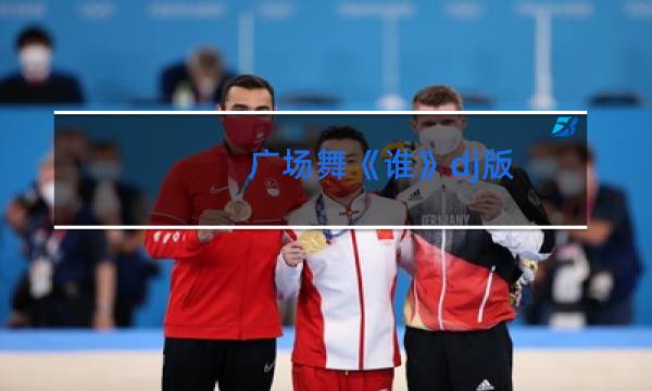 广场舞《谁》dj版