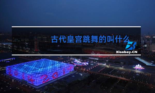 古代皇宫跳舞的叫什么